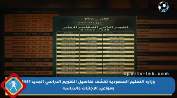 وزارة التعليم السعودية تكشف تفاصيل التقويم الدراسي الجديد 1447 ومواعيد الإجازات والدراسة